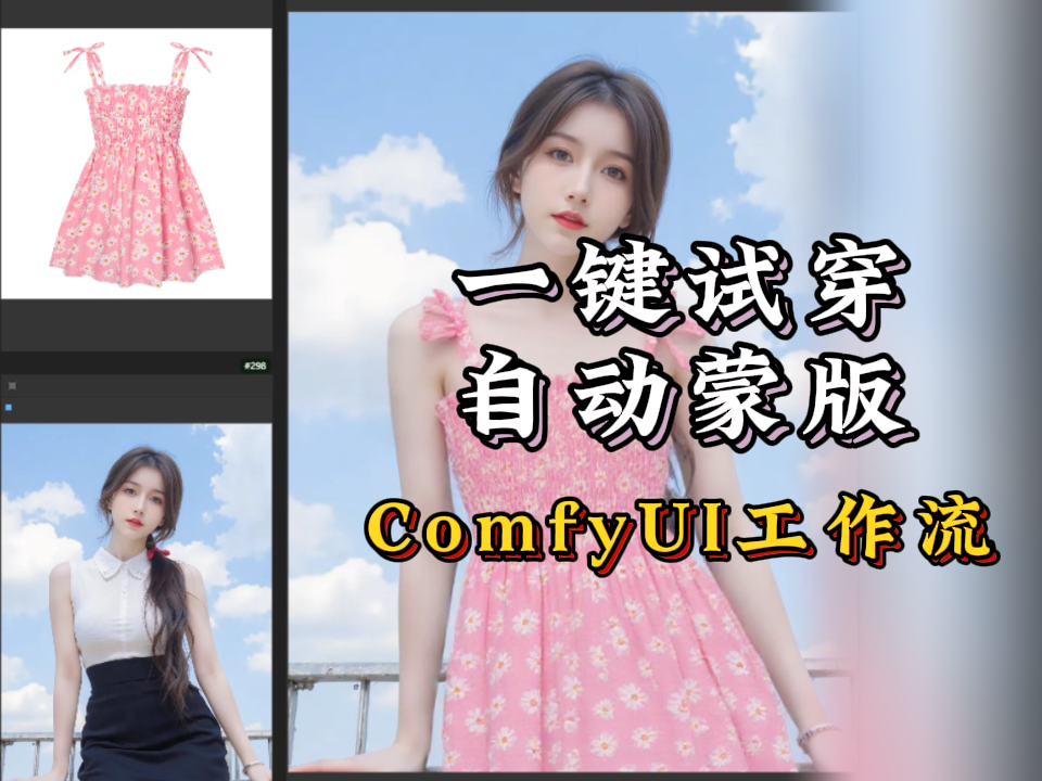 一键试穿（自动蒙版）comfyui工作流