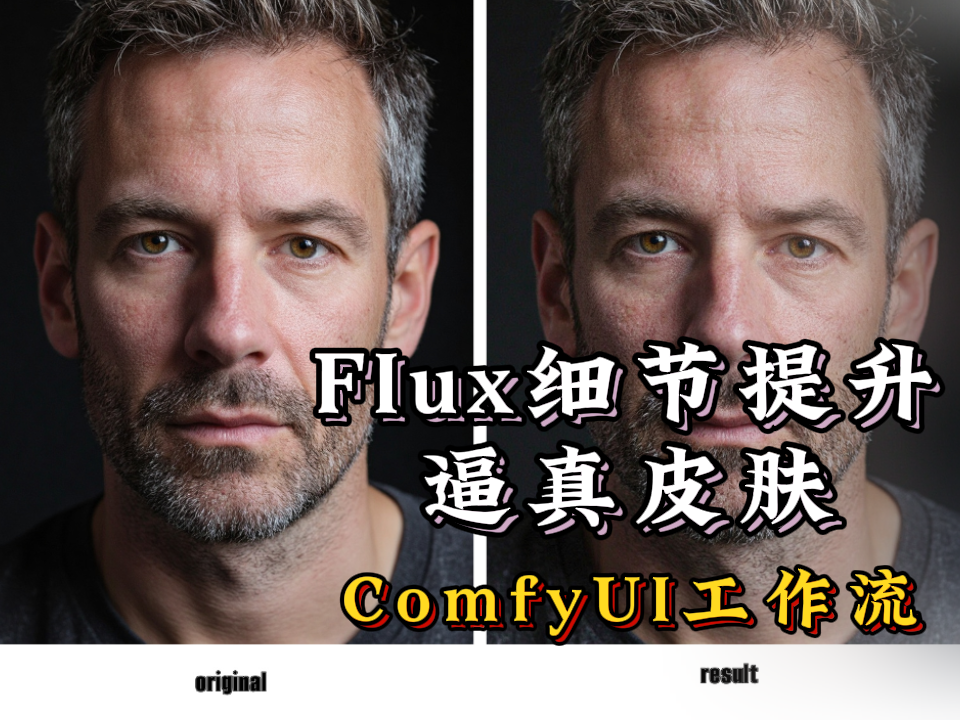 Flux细节提升-添加细节和逼真的皮肤