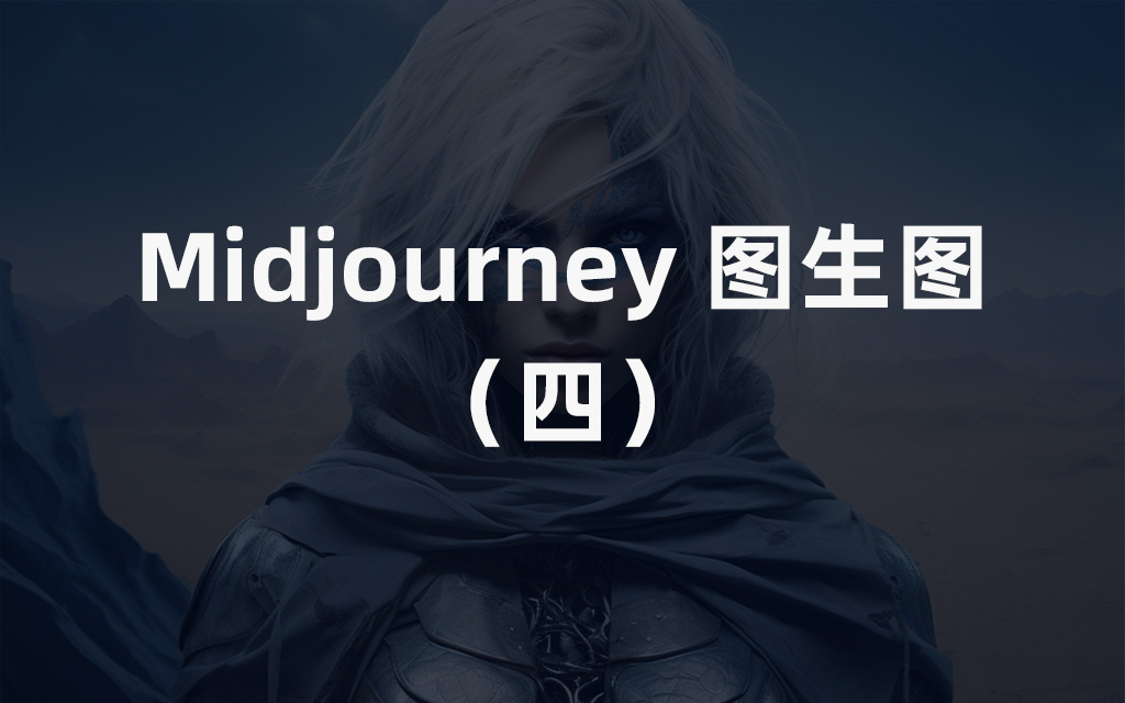 【Midjourney图生图】Midjourney保姆级教程（四）
