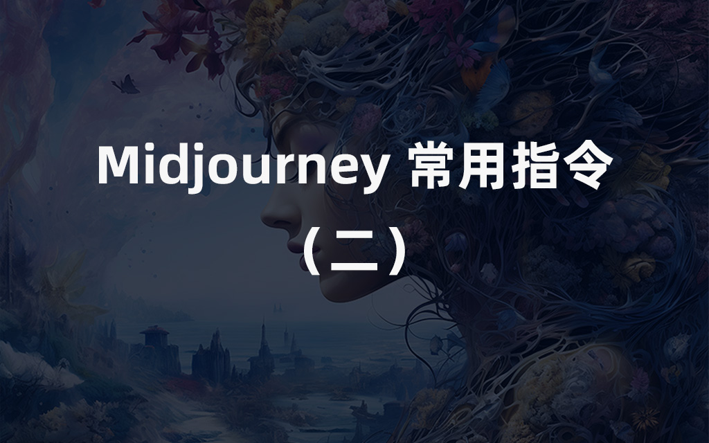 【Midjourney常用指令】Midjourney保姆级教程（二）