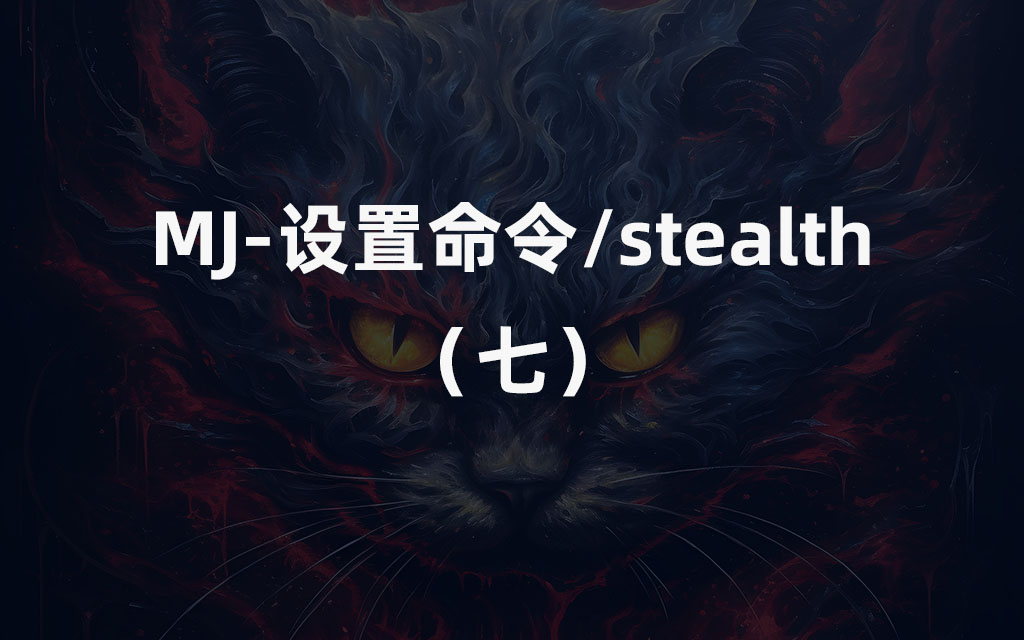 【Midjourney通用设置命令/stealth】MJ版本模型切换，Midjourney保姆级教程（七）