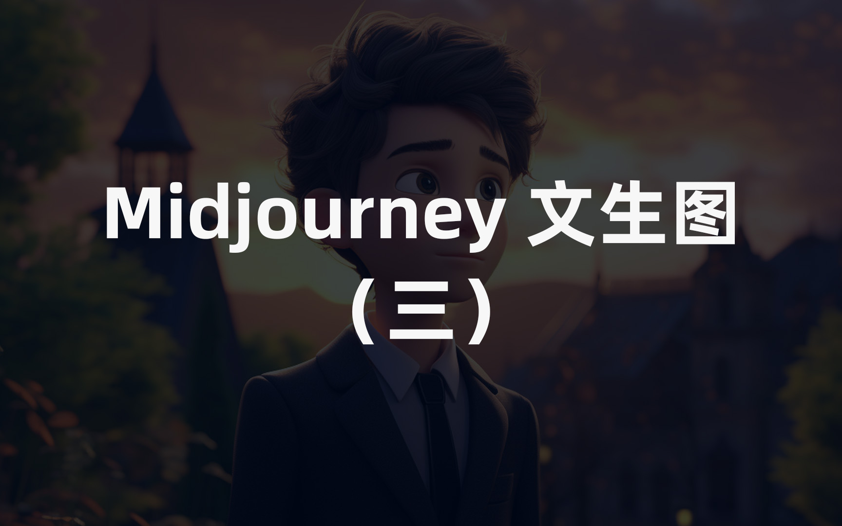 【Midjourney 文生图】Midjourney保姆级教程（三）