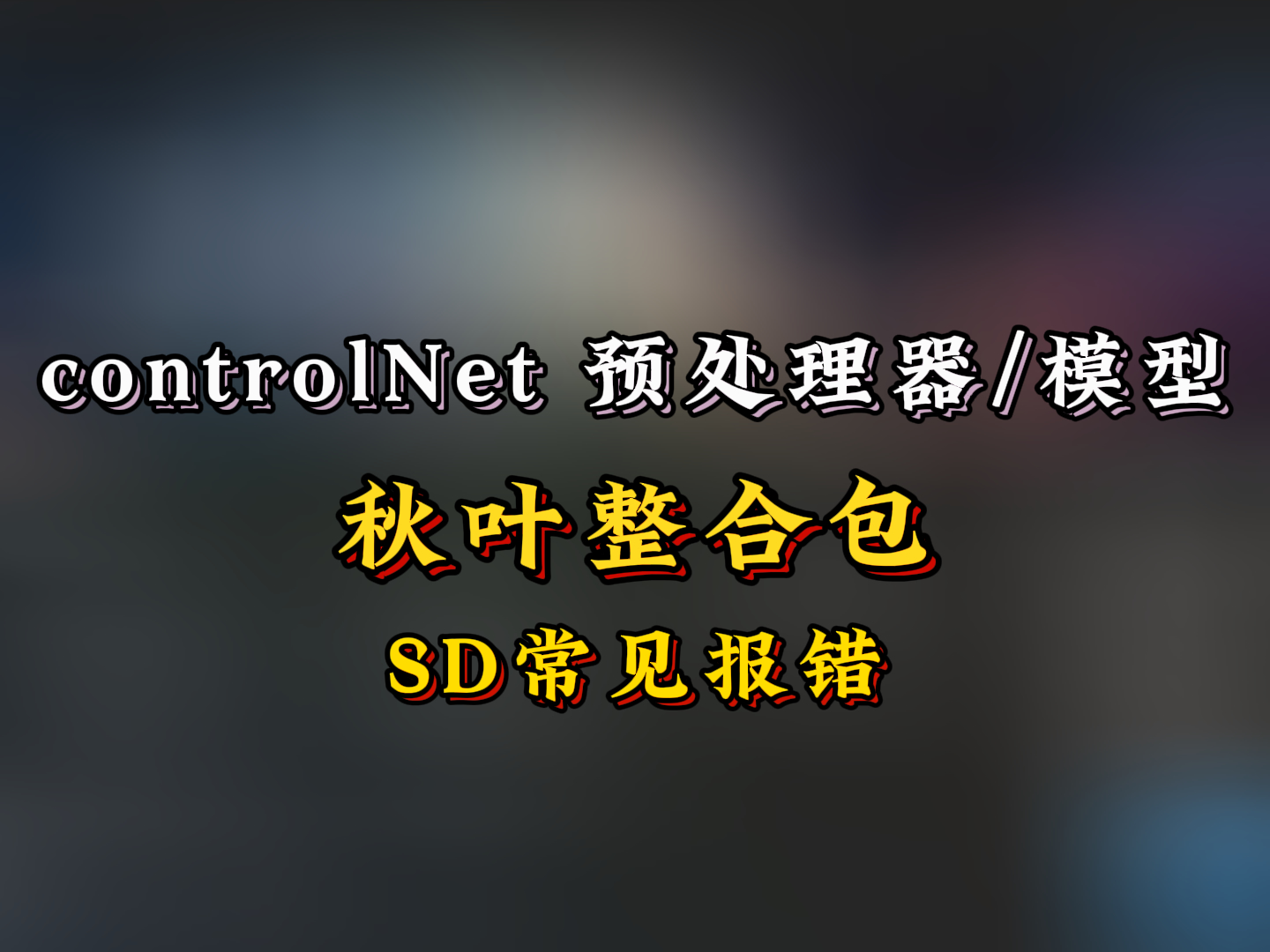 controlNet 预处理器/模型 下载及安装使用教程