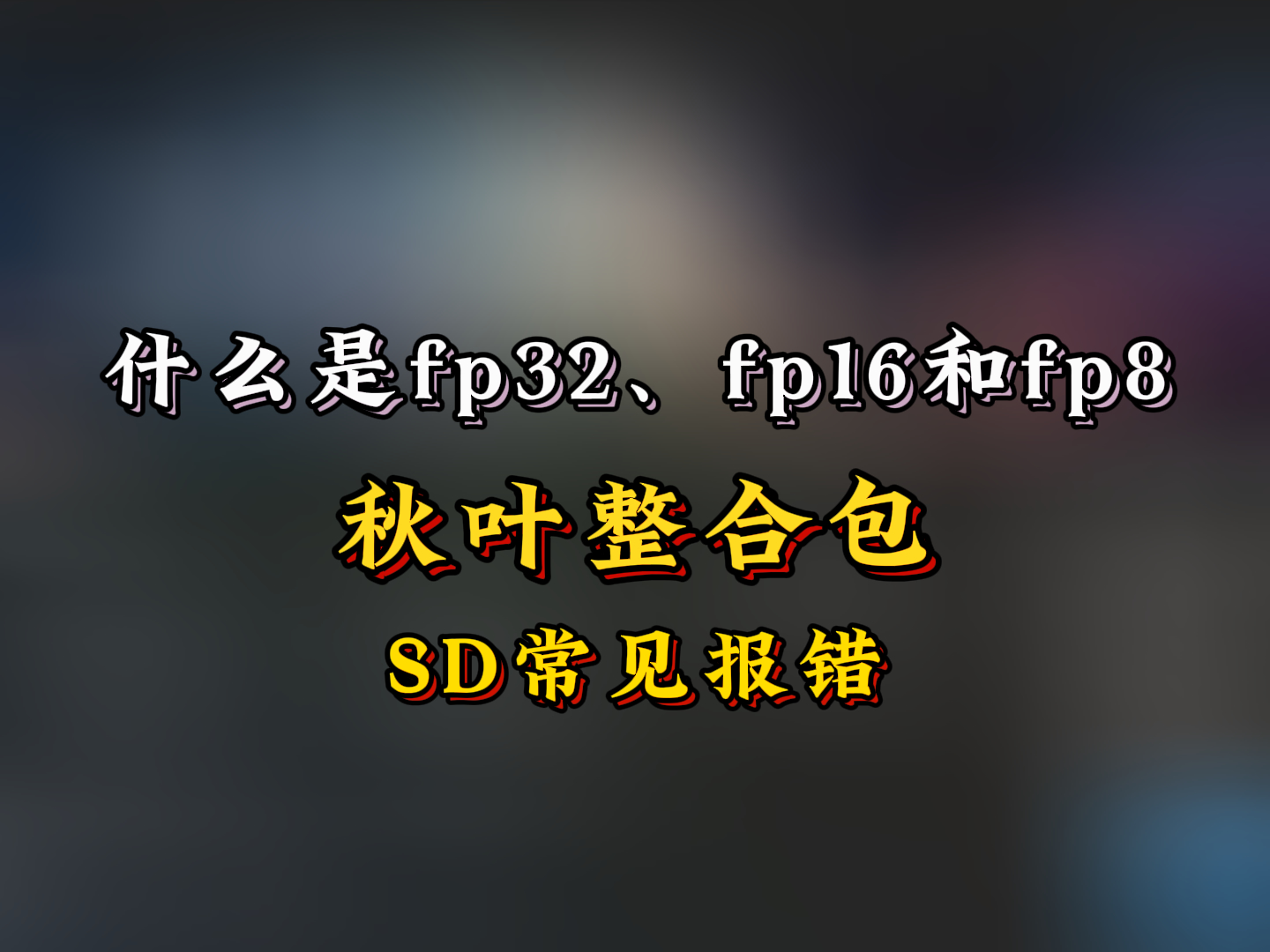 fp32、fp16和fp8是什么，有什么区别？（基础常识篇）