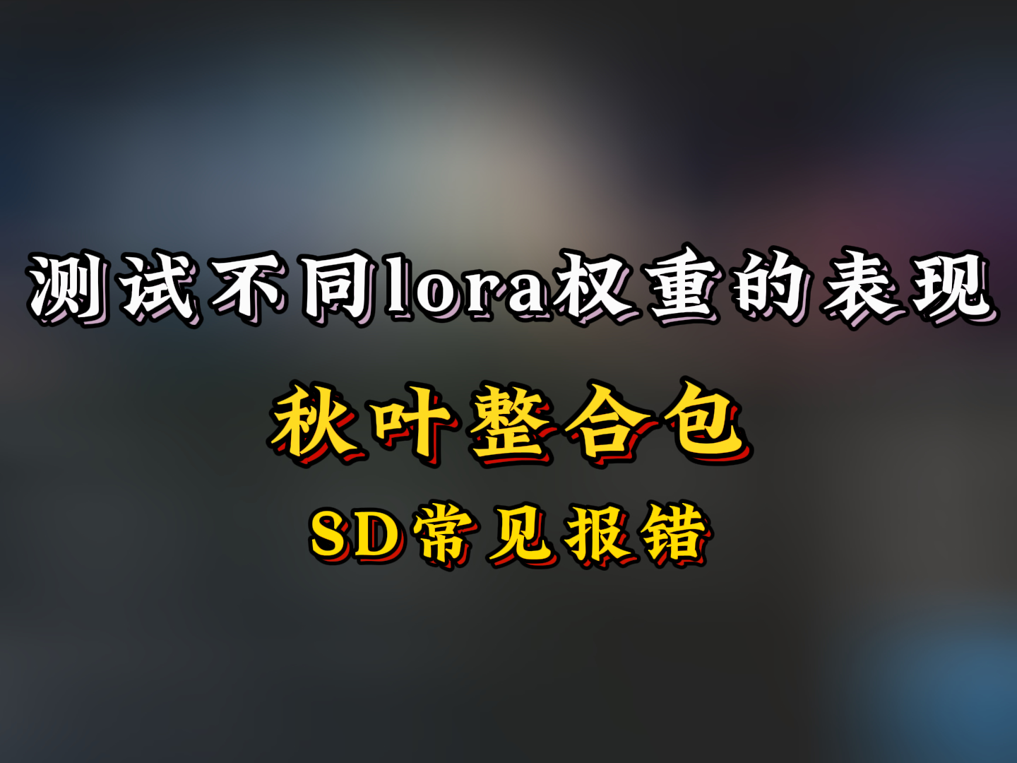 如何测试不同lora在不同权重下的表现|lora测试教程