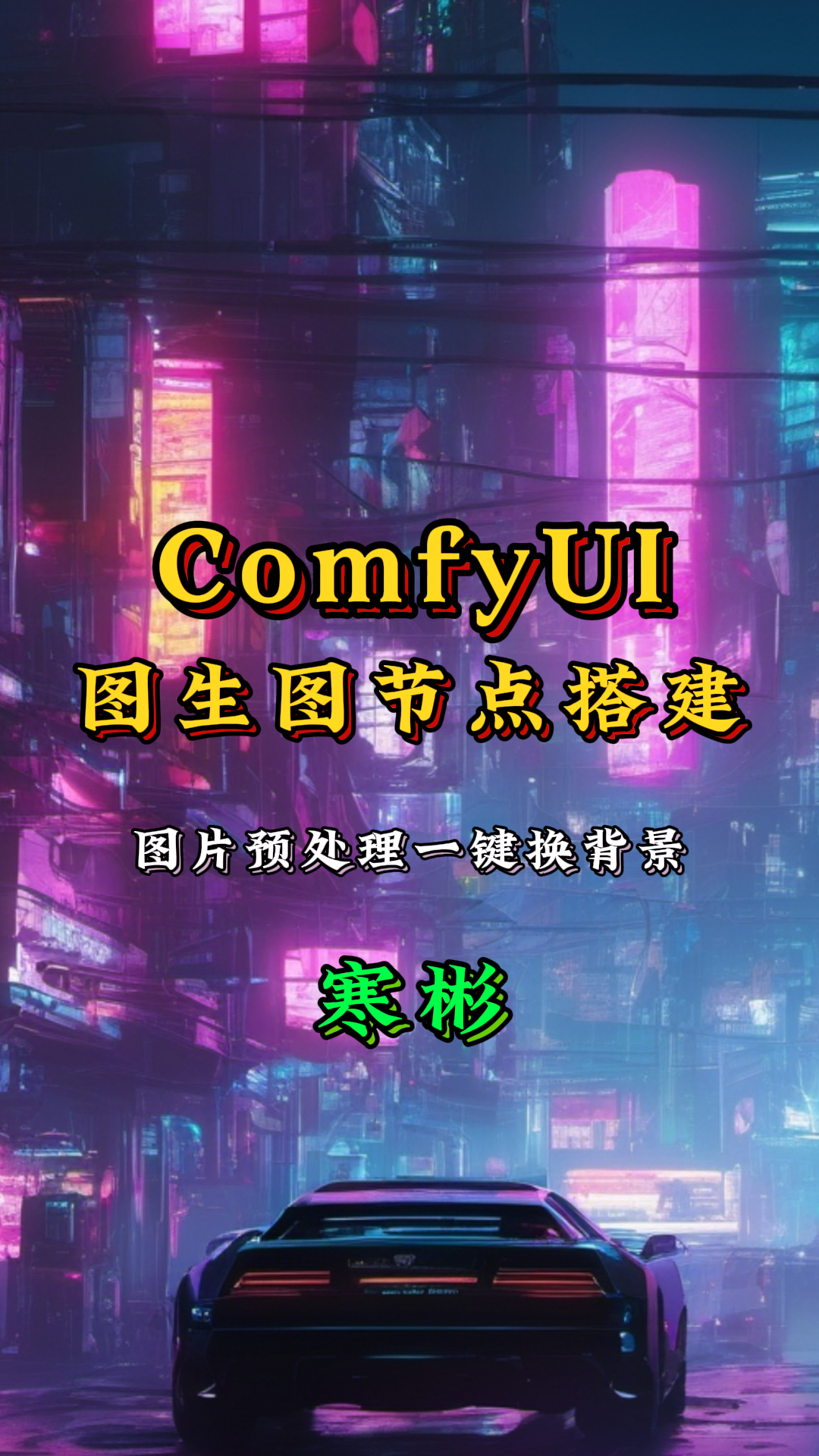 ComfyUI图生图节点搭建+局部重绘功能，图片预处理一键换背景